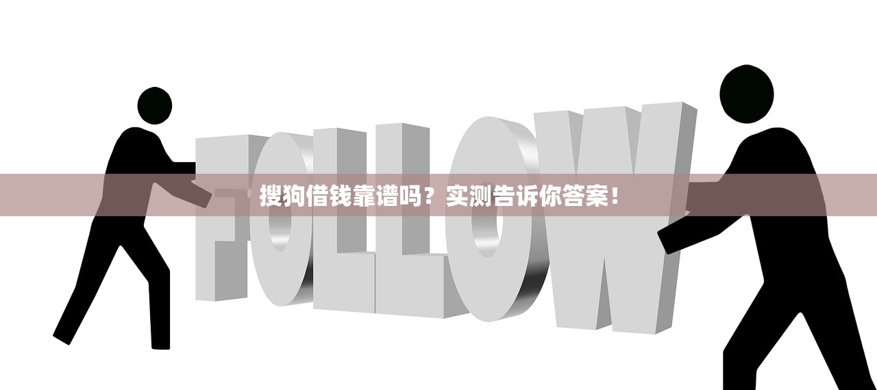 搜狗借钱靠谱吗?实测告诉你答案! 搜狗借钱靠谱吗?实测告诉你答案!
