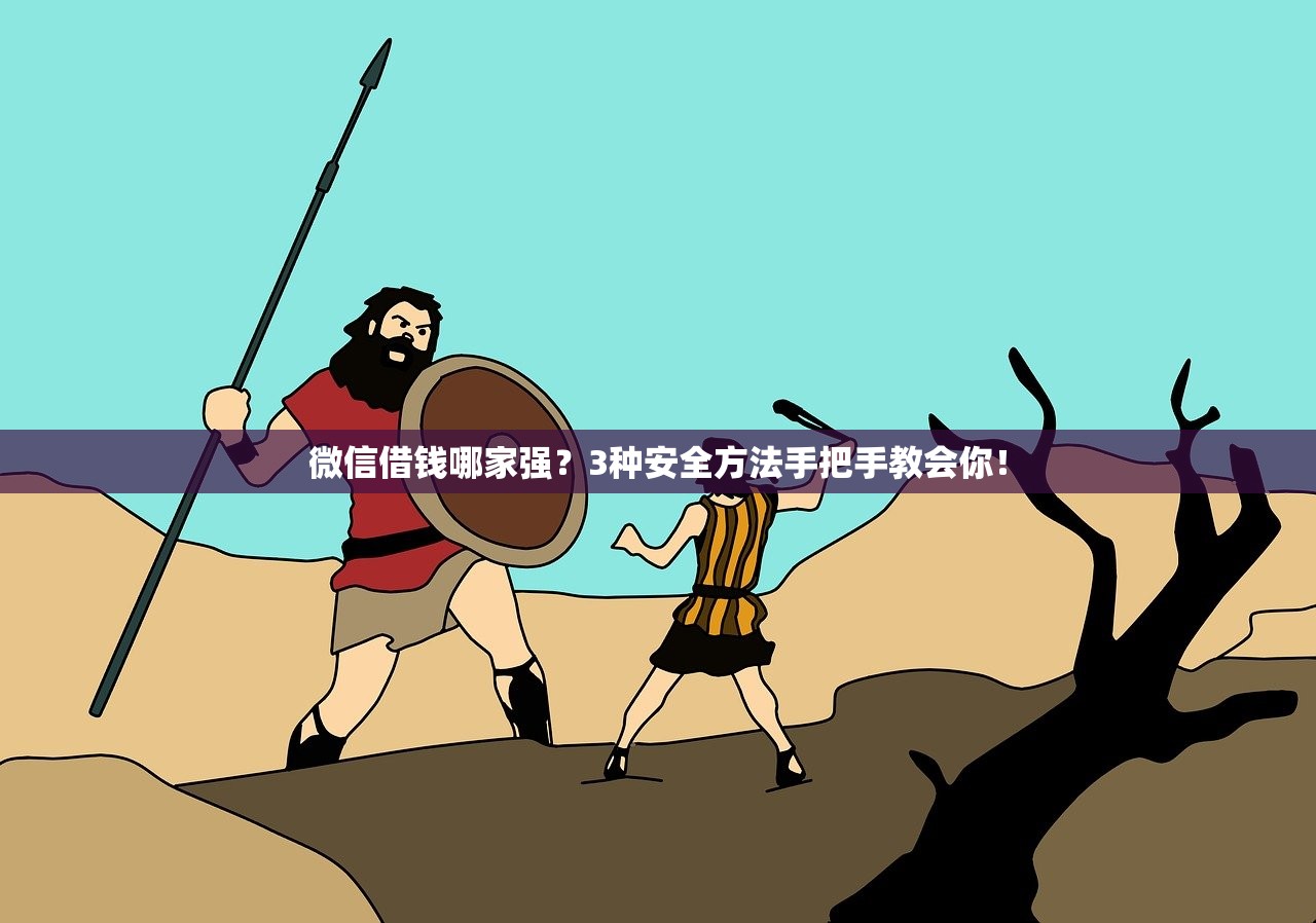 微信借钱哪家强？3种安全方法手把手教会你！