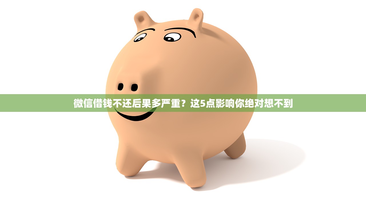 微信借钱不还后果多严重？这5点影响你绝对想不到