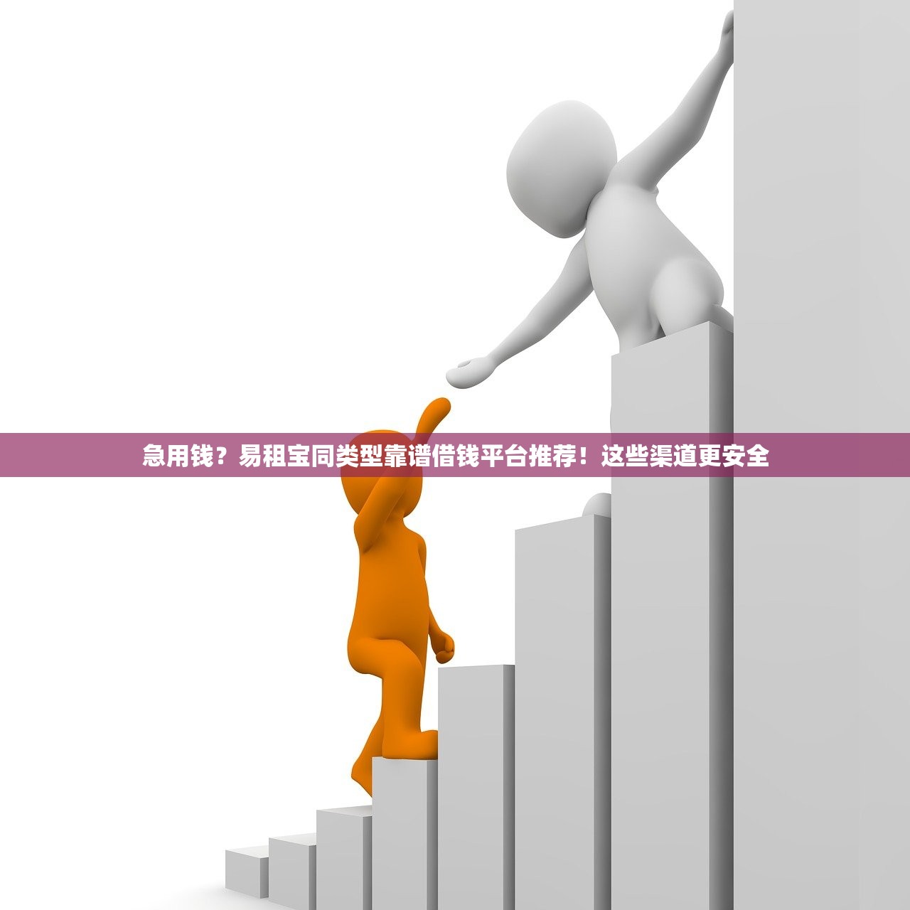 急用钱？易租宝同类型靠谱借钱平台推荐！这些渠道更安全