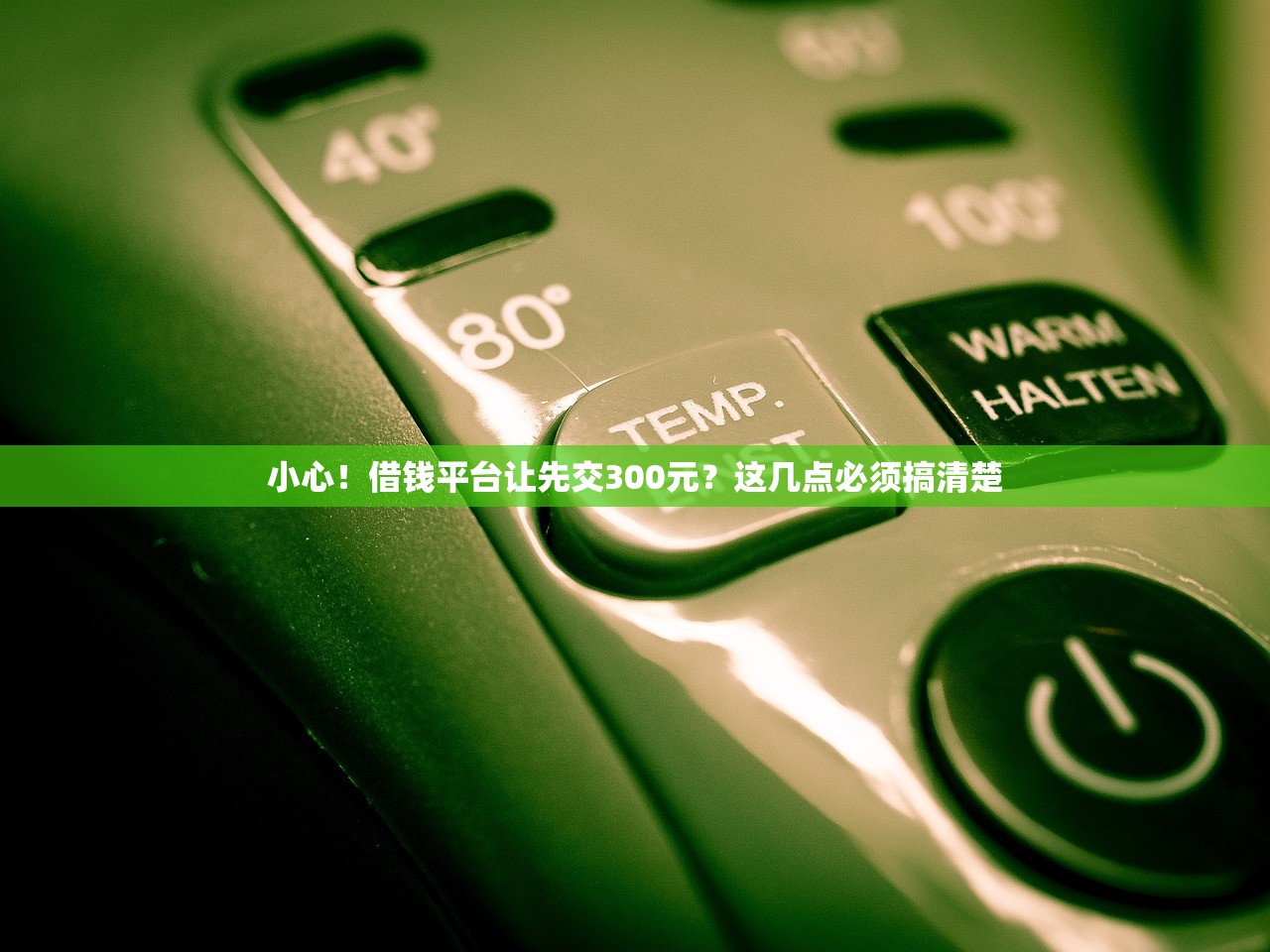 小心！借钱平台让先交300元？这几点必须搞清楚