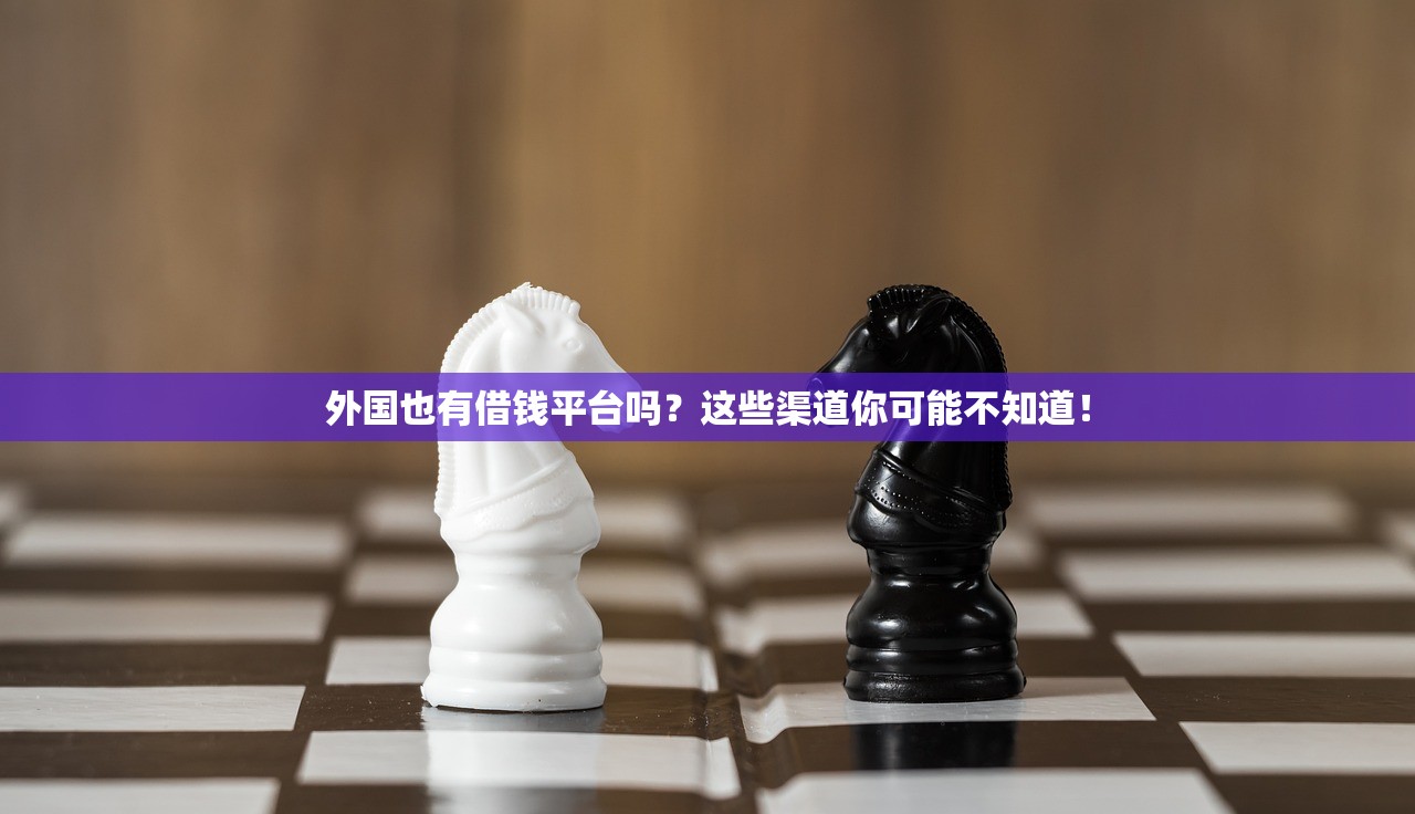 外国也有借钱平台吗？这些渠道你可能不知道！