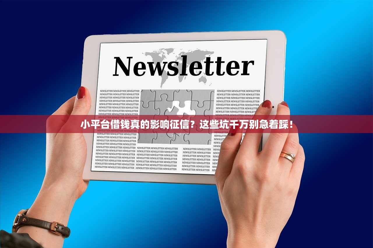 小平台借钱真的影响征信？这些坑千万别急着踩！