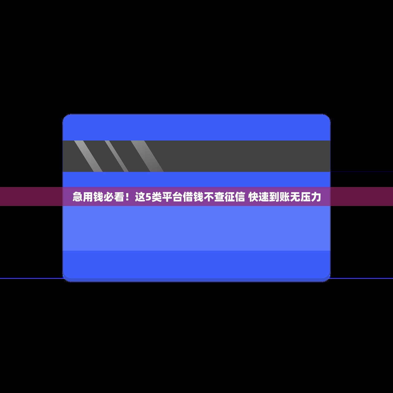 急用钱必看！这5类平台借钱不查征信 快速到账无压力