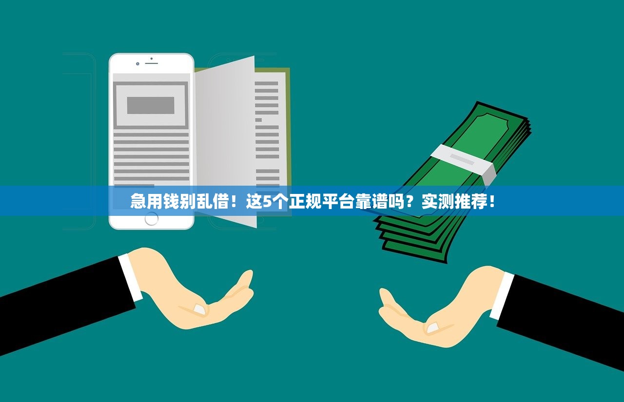 急用钱别乱借！这5个正规平台靠谱吗？实测推荐！