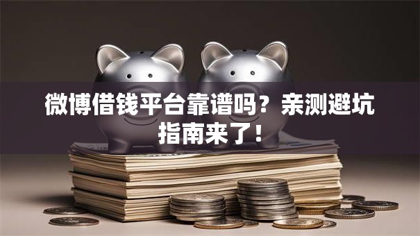 微博借钱平台靠谱吗？亲测避坑指南来了！
