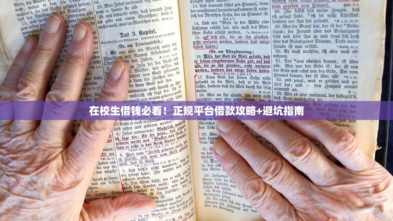 在校生借钱必看！正规平台借款攻略+避坑指南