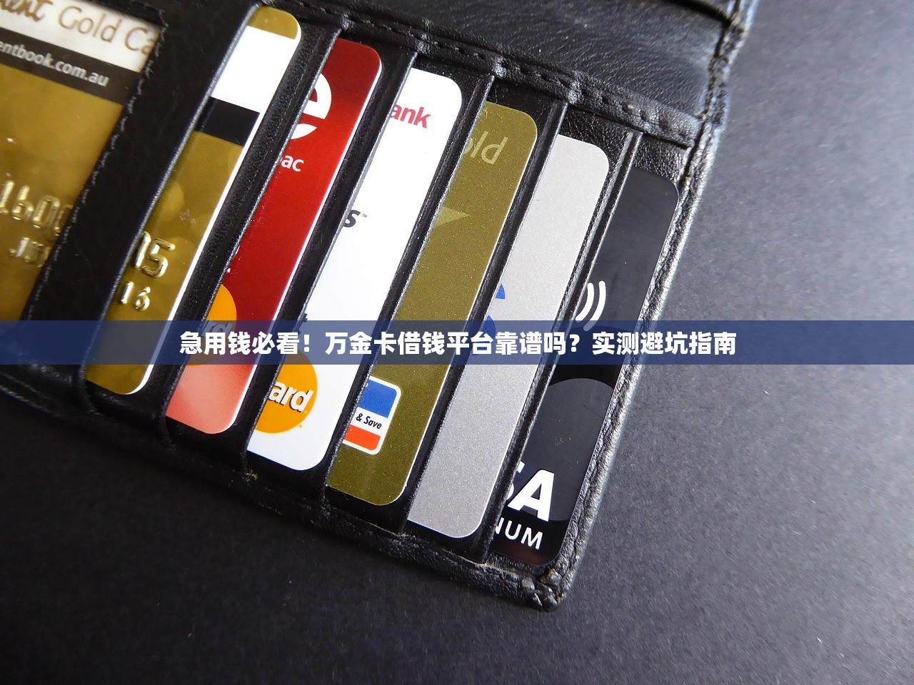 急用钱必看！万金卡借钱平台靠谱吗？实测避坑指南