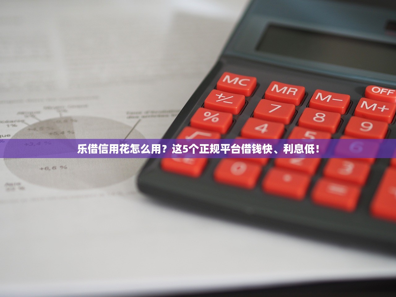 乐借信用花怎么用？这5个正规平台借钱快、利息低！