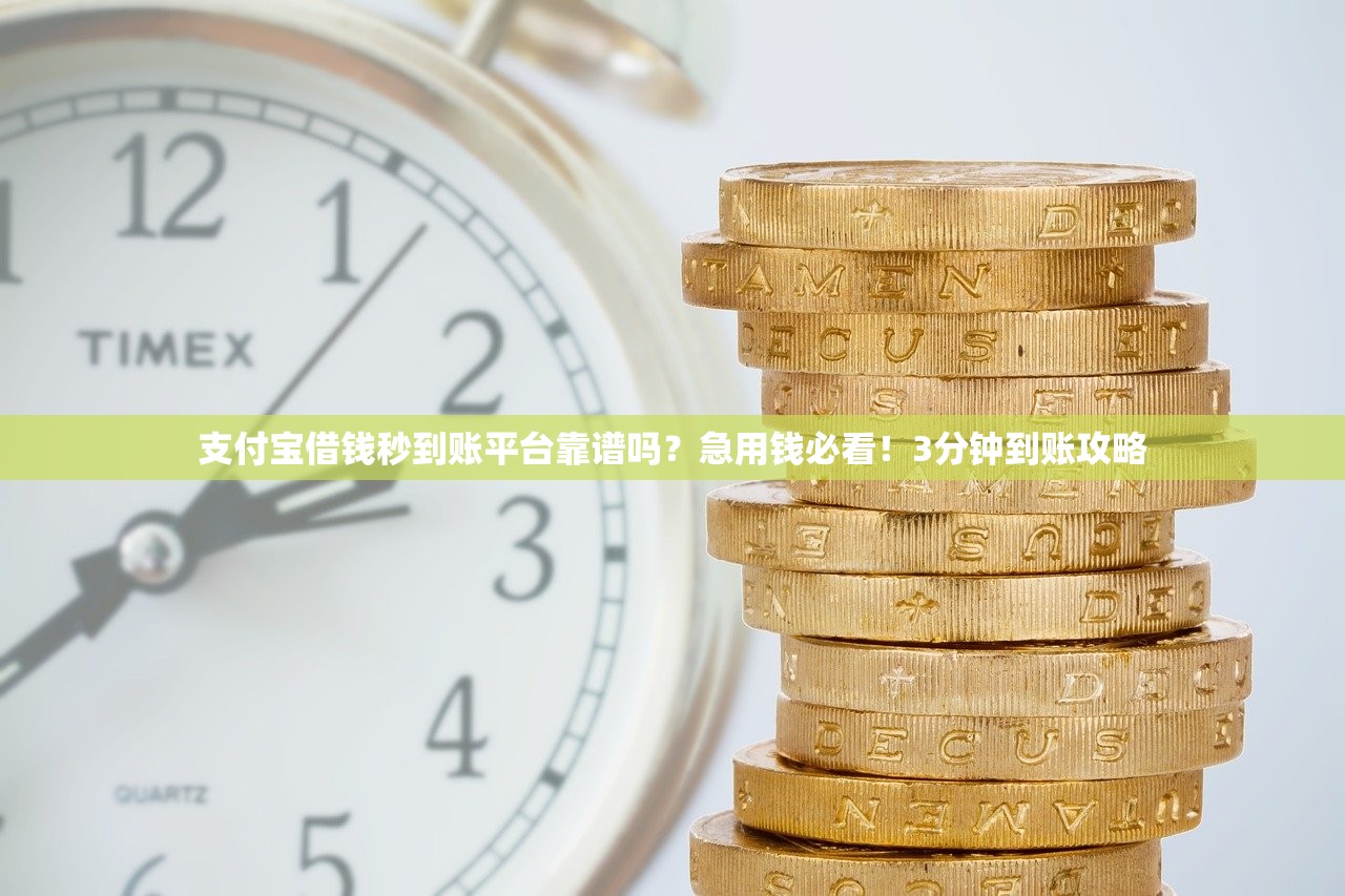 支付宝借钱秒到账平台靠谱吗？急用钱必看！3分钟到账攻略