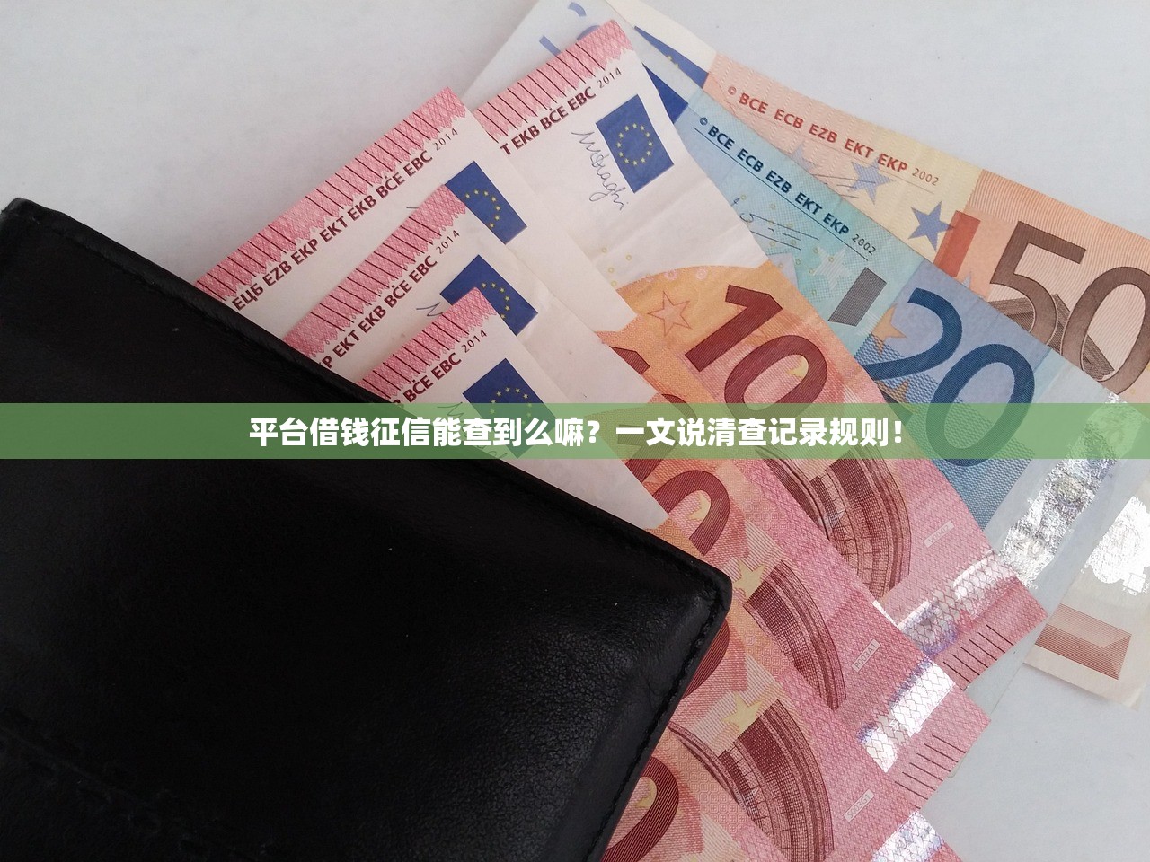 平台借钱征信能查到么嘛？一文说清查记录规则！