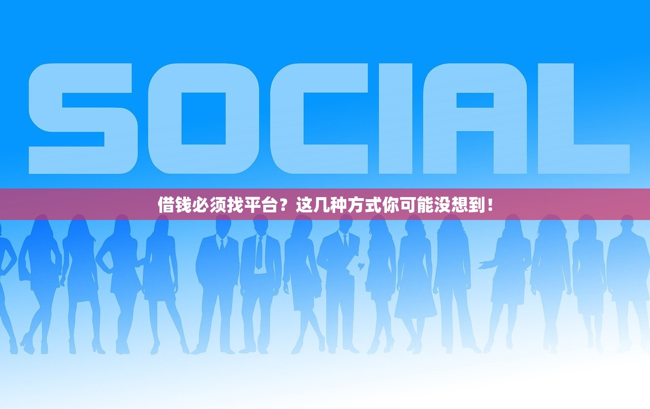 借钱必须找平台？这几种方式你可能没想到！