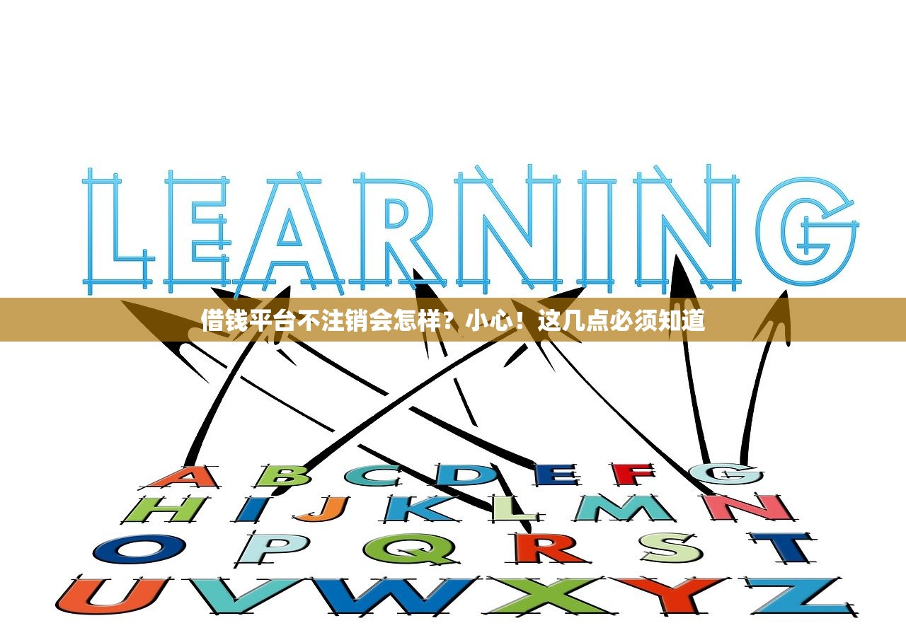 借钱平台不注销会怎样？小心！这几点必须知道