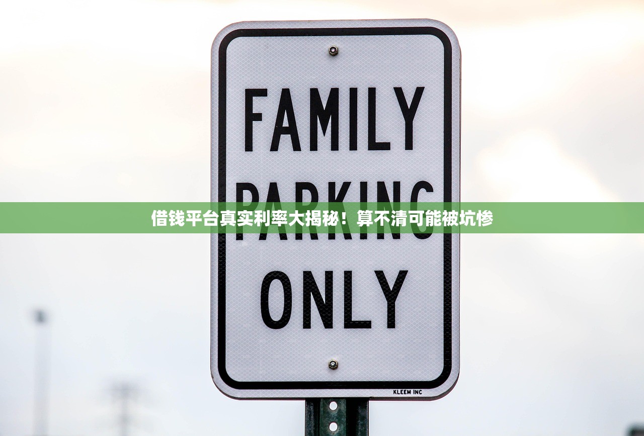 借钱平台真实利率大揭秘！算不清可能被坑惨