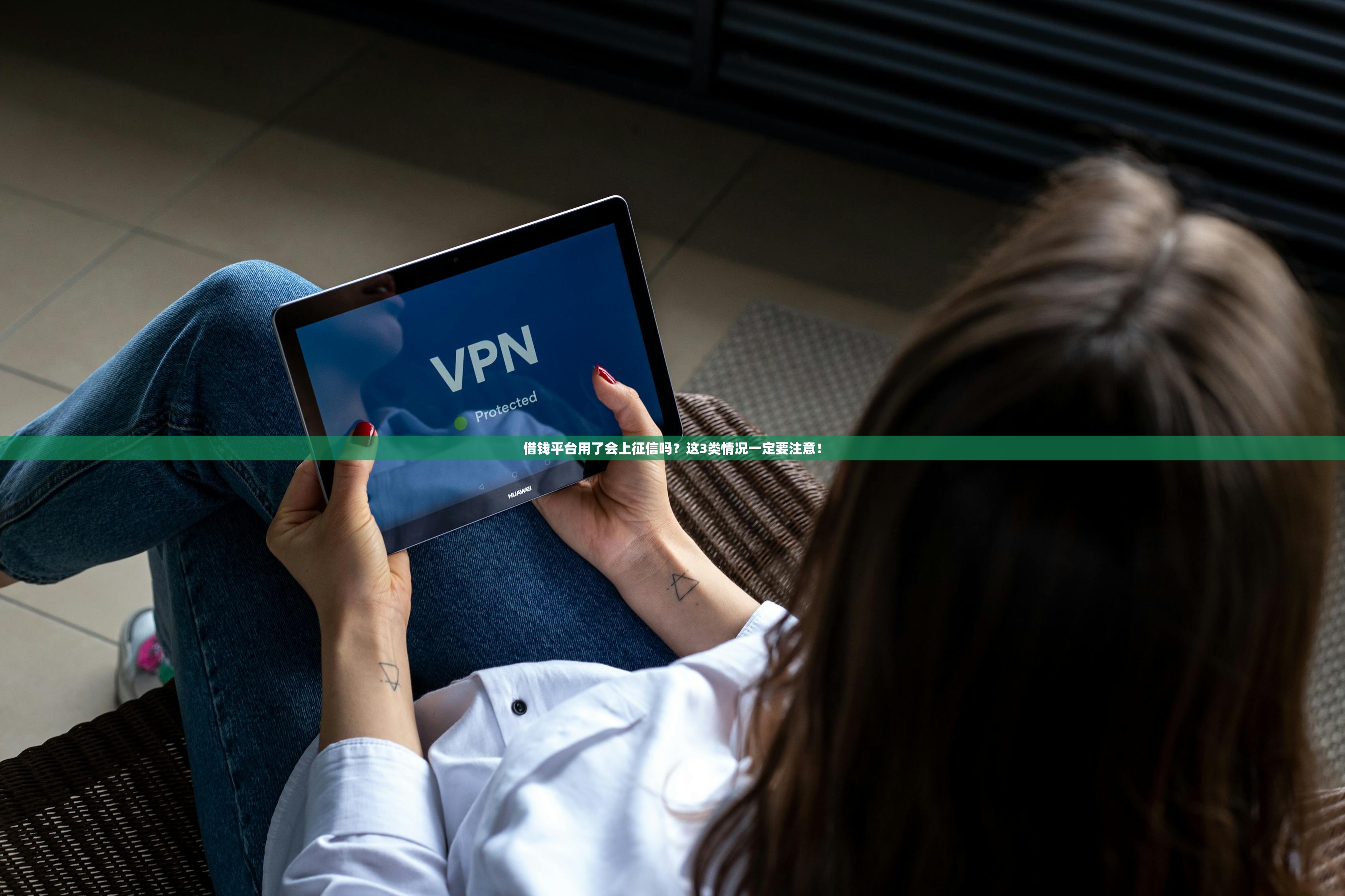 借钱平台用了会上征信吗？这3类情况一定要注意！