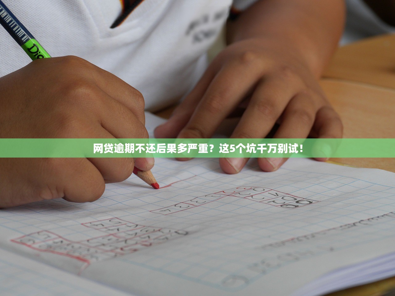 网贷逾期不还后果多严重？这5个坑千万别试！