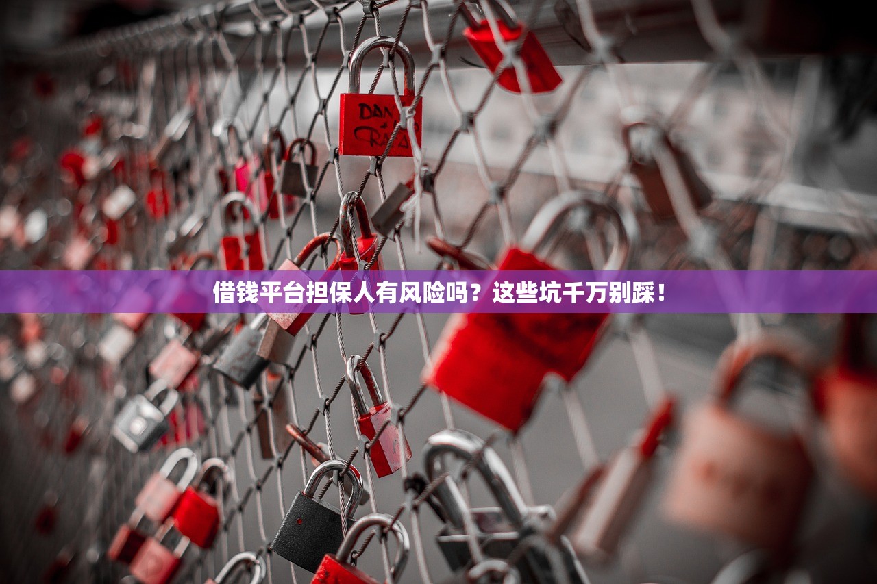 借钱平台担保人有风险吗？这些坑千万别踩！