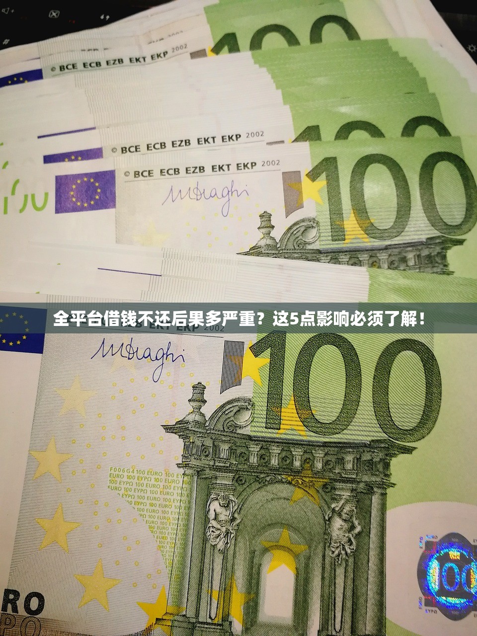 全平台借钱不还后果多严重？这5点影响必须了解！