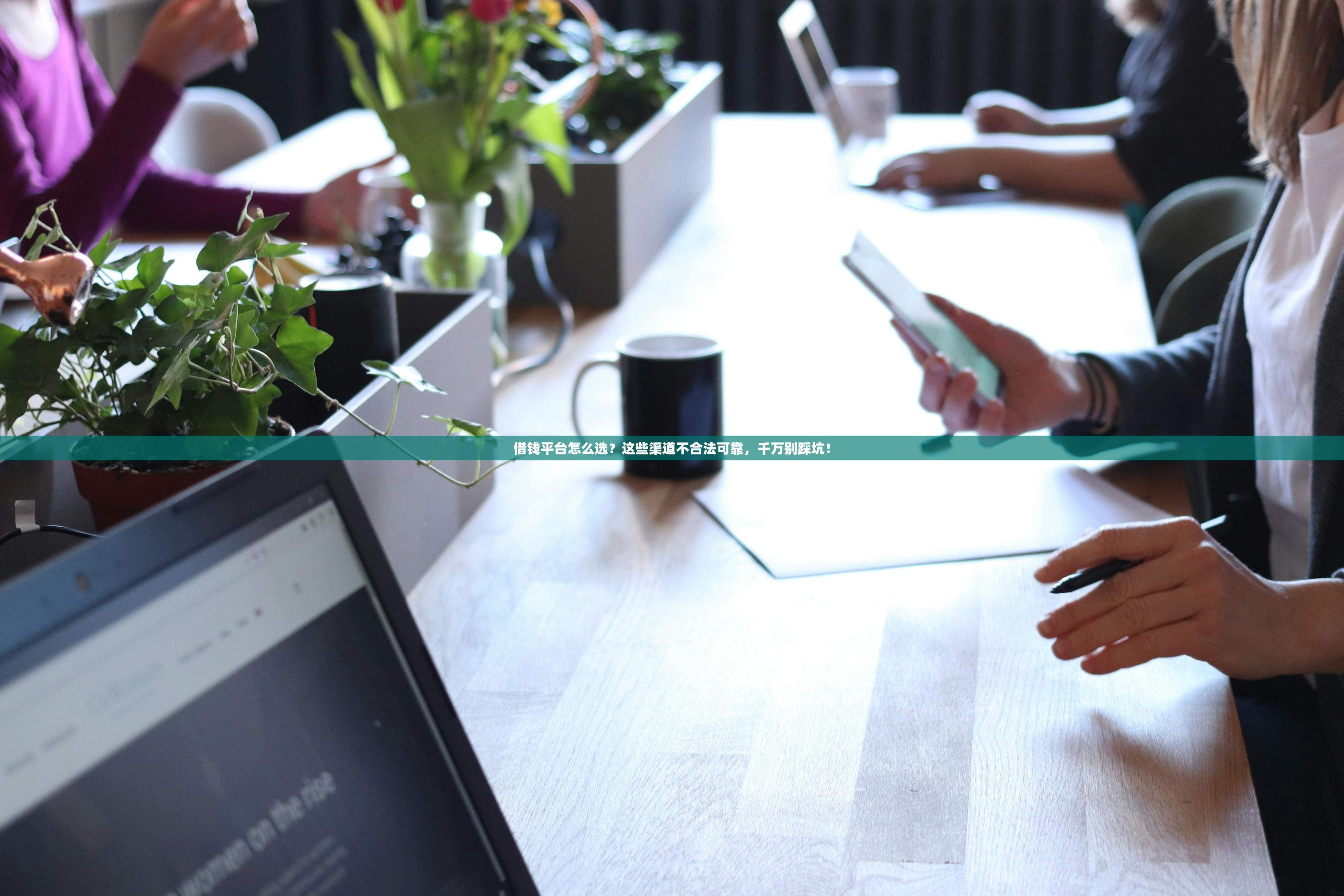 借钱平台怎么选？这些渠道不合法可靠，千万别踩坑！