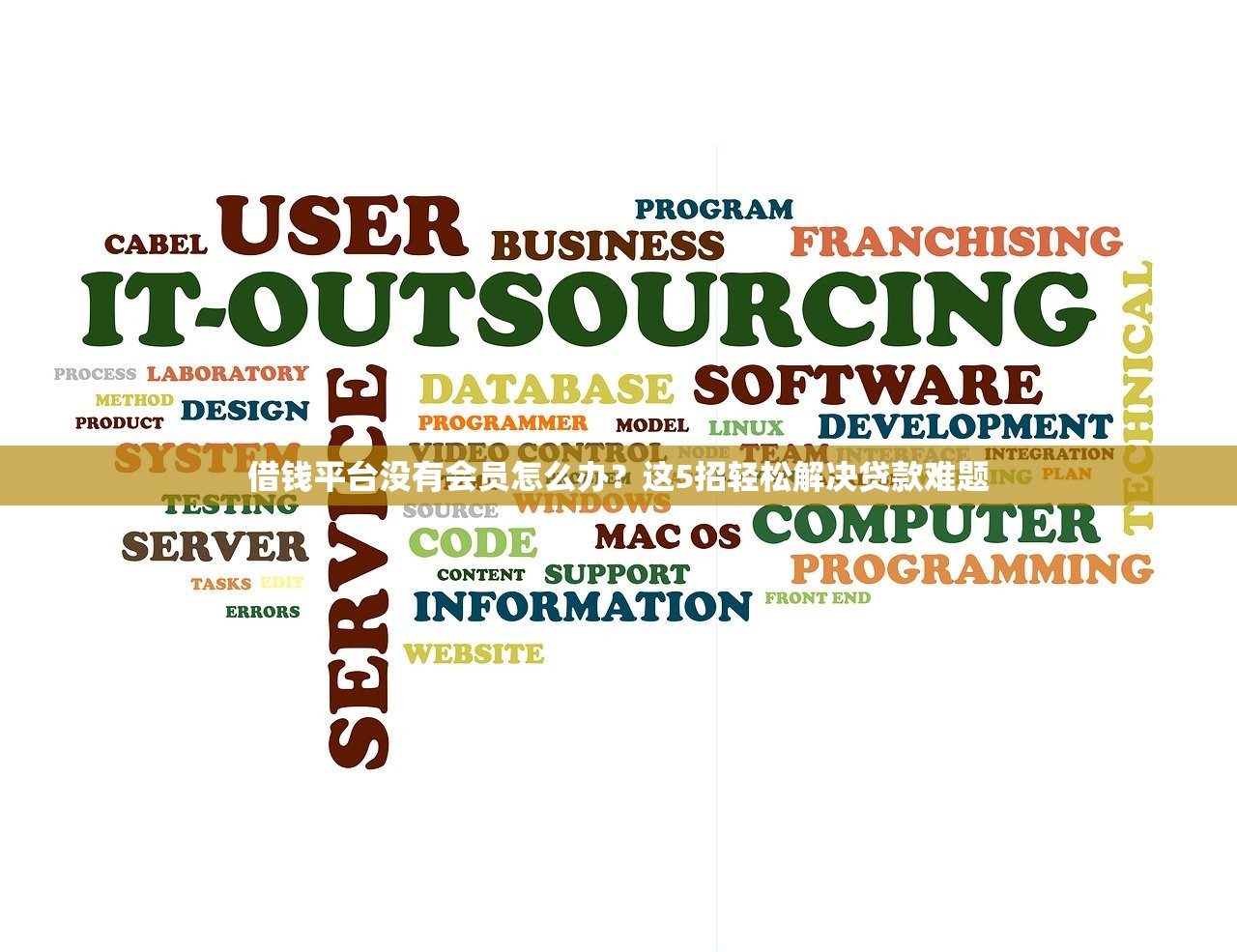 借钱平台没有会员怎么办？这5招轻松解决贷款难题