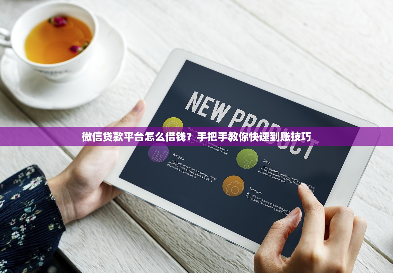 微信贷款平台怎么借钱？手把手教你快速到账技巧