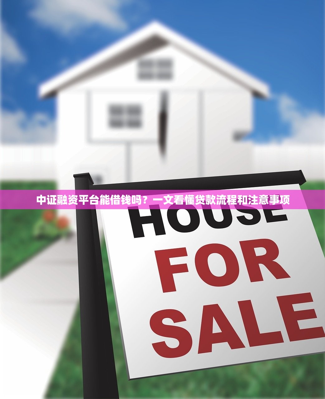 中证融资平台能借钱吗？一文看懂贷款流程和注意事项