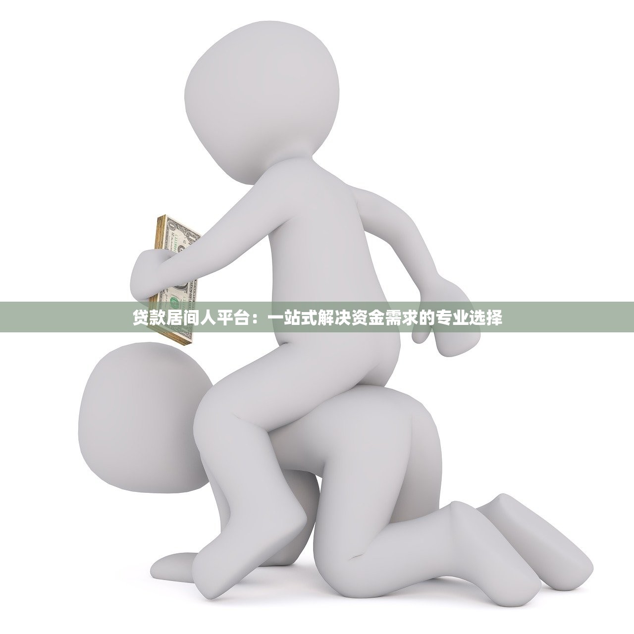 贷款居间人平台：一站式解决资金需求的专业选择