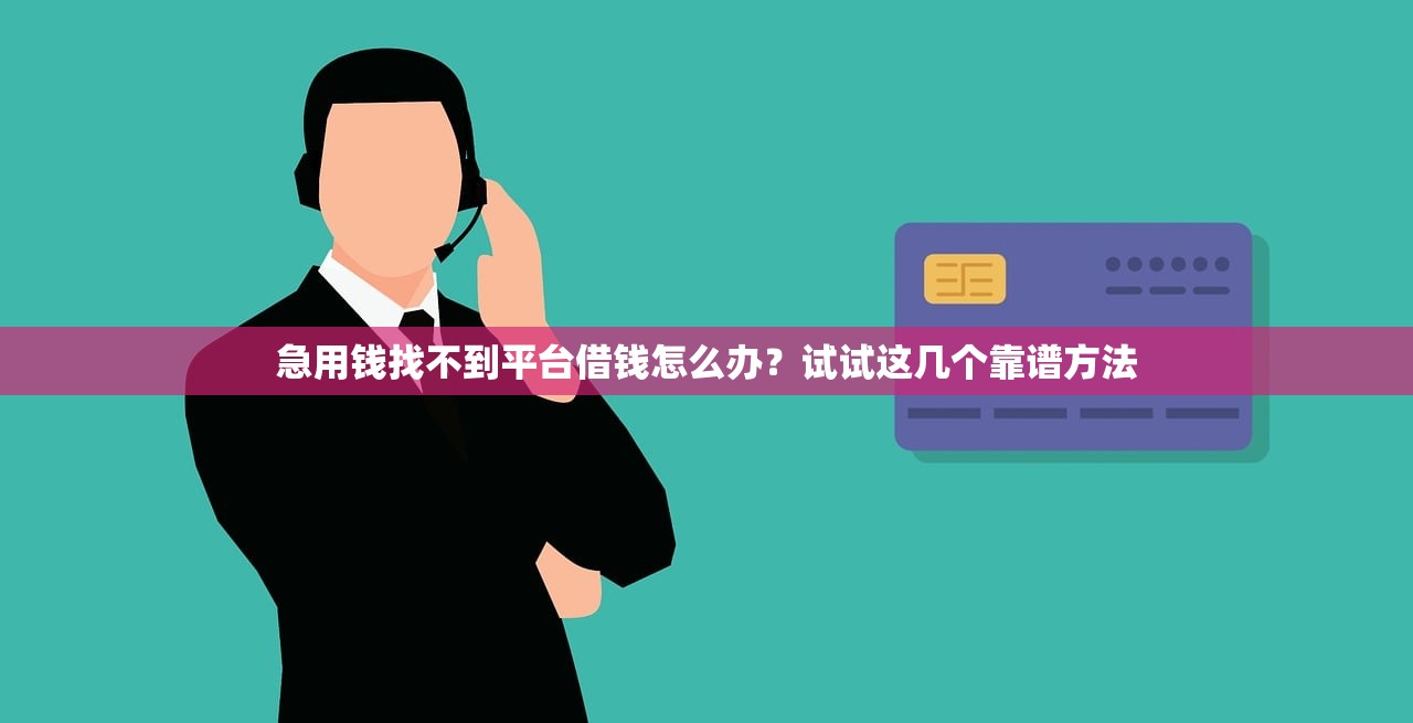 急用钱找不到平台借钱怎么办？试试这几个靠谱方法