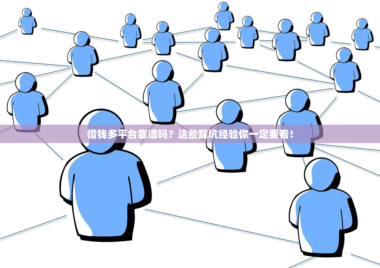 借钱多平台靠谱吗？这些踩坑经验你一定要看！