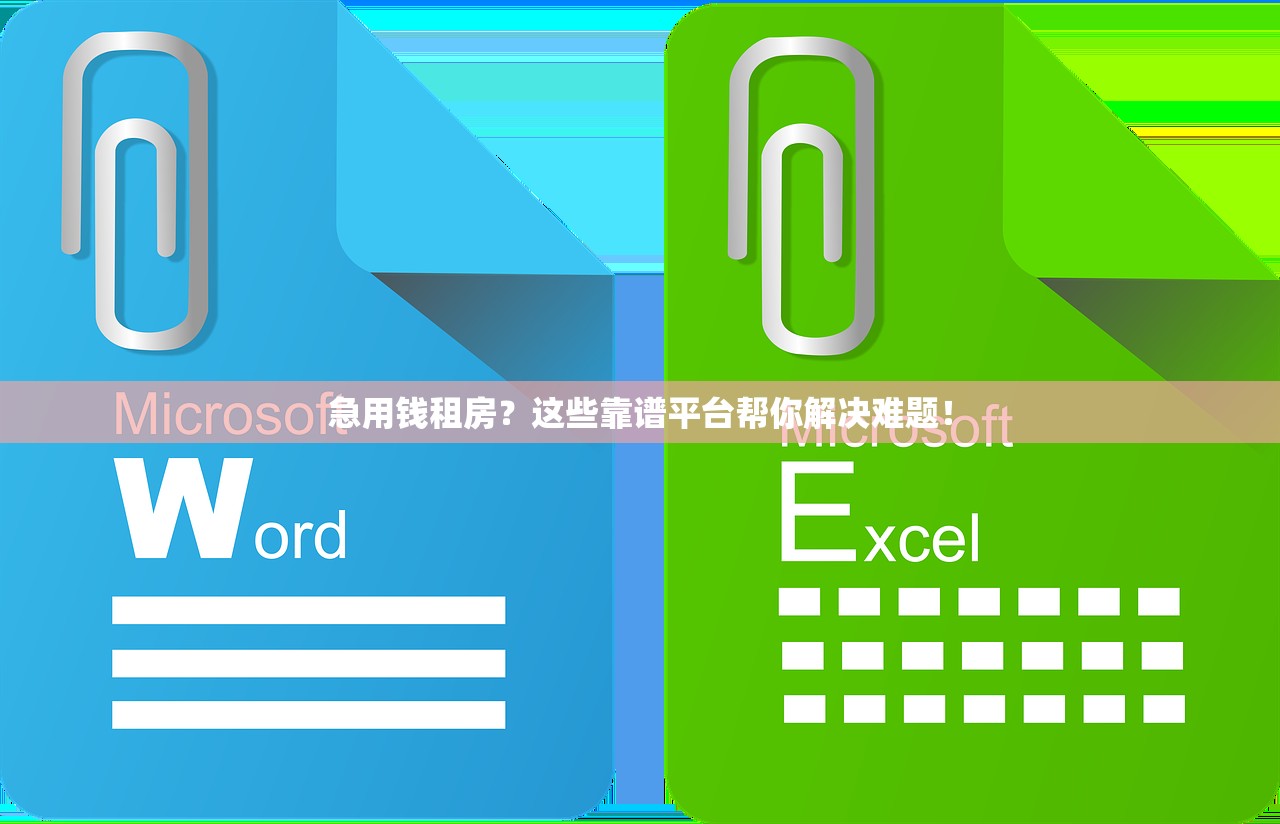 急用钱租房？这些靠谱平台帮你解决难题！