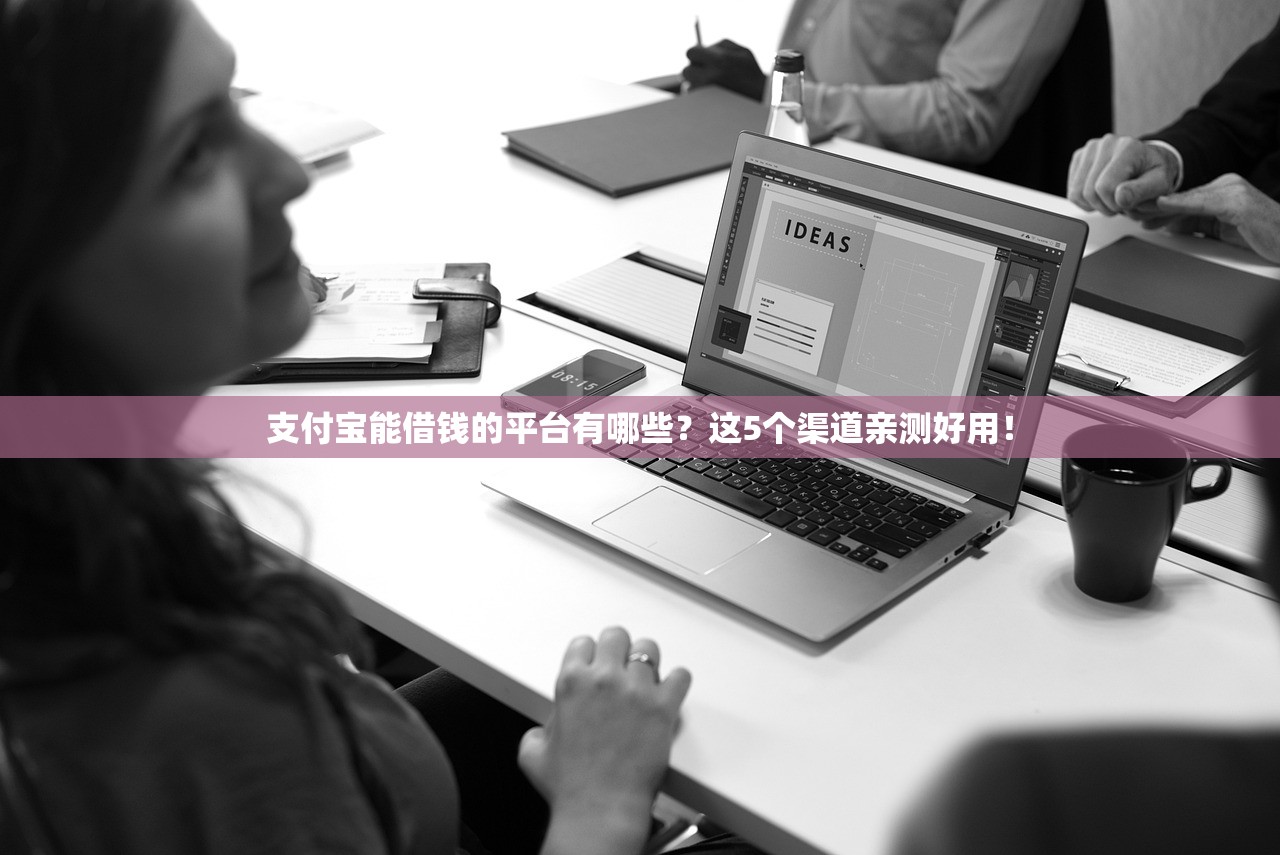 支付宝能借钱的平台有哪些？这5个渠道亲测好用！