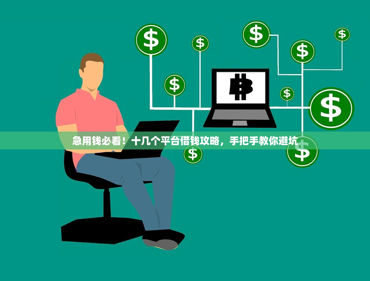 急用钱必看！十几个平台借钱攻略，手把手教你避坑