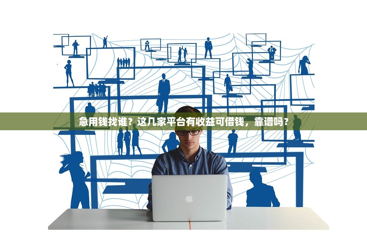 急用钱找谁？这几家平台有收益可借钱，靠谱吗？