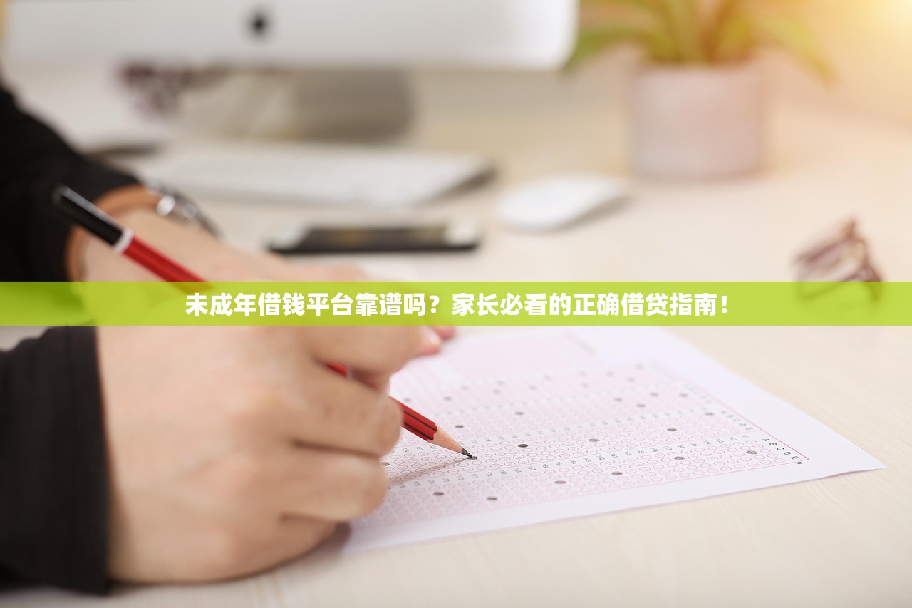 未成年借钱平台靠谱吗？家长必看的正确借贷指南！