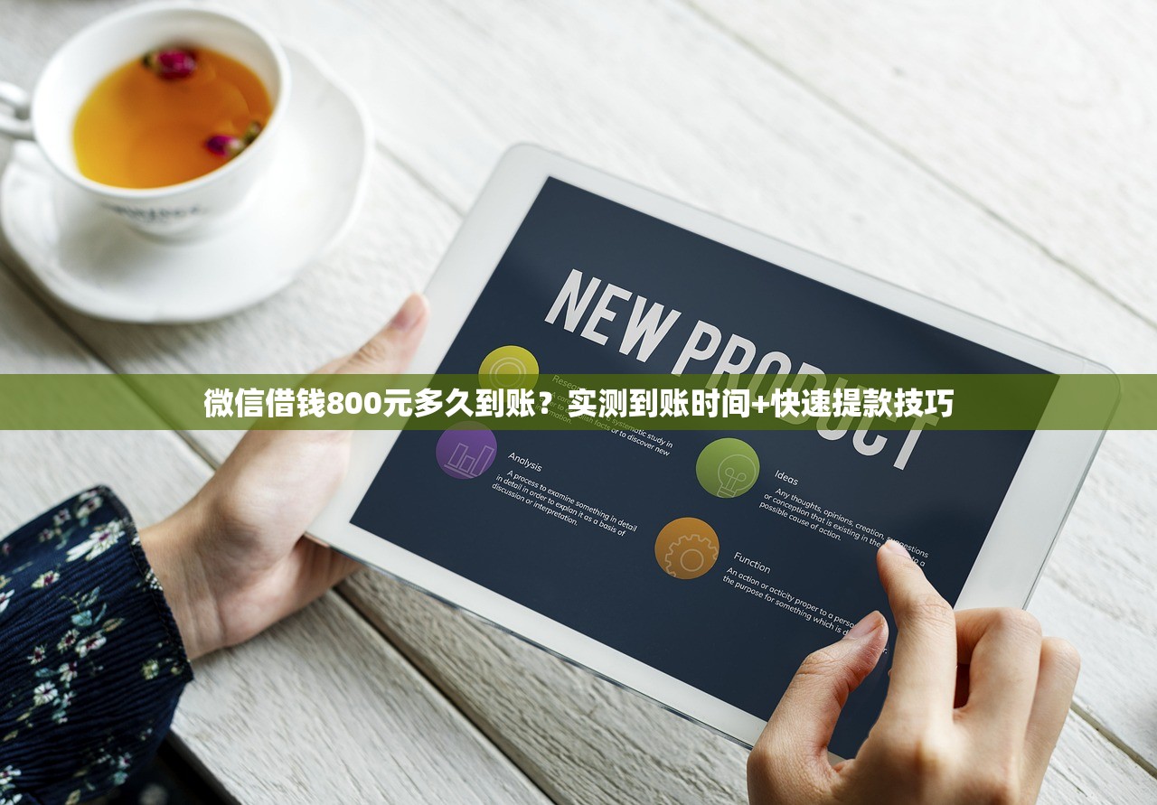微信借钱800元多久到账？实测到账时间+快速提款技巧