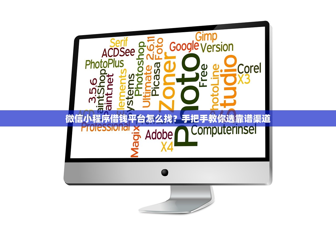 微信小程序借钱平台怎么找？手把手教你选靠谱渠道