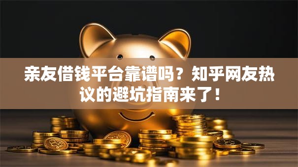 亲友借钱平台靠谱吗？知乎网友热议的避坑指南来了！