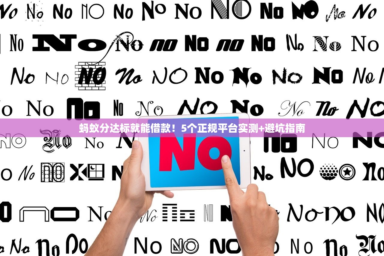 蚂蚁分达标就能借款！5个正规平台实测+避坑指南