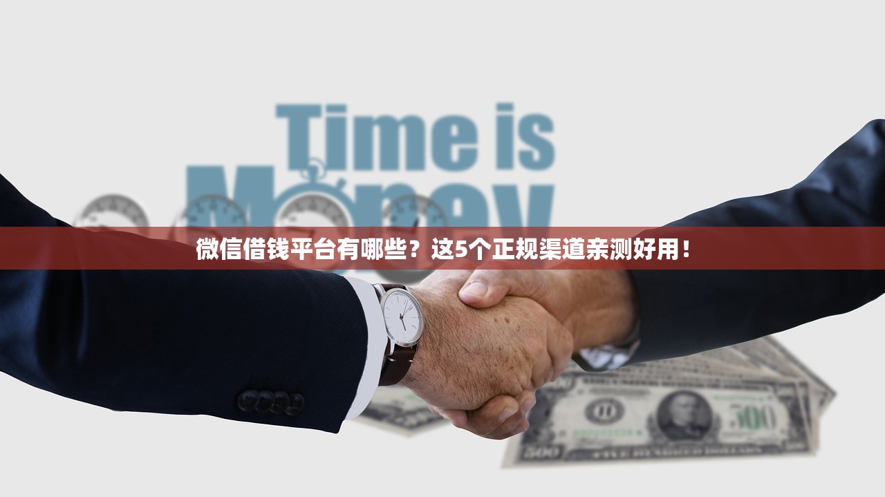 微信借钱平台有哪些？这5个正规渠道亲测好用！