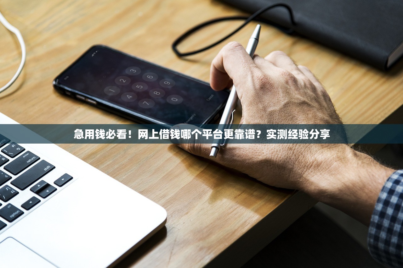 急用钱必看！网上借钱哪个平台更靠谱？实测经验分享