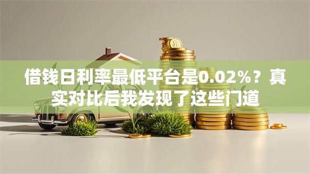 借钱日利率最低平台是0.02%？真实对比后我发现了这些门道