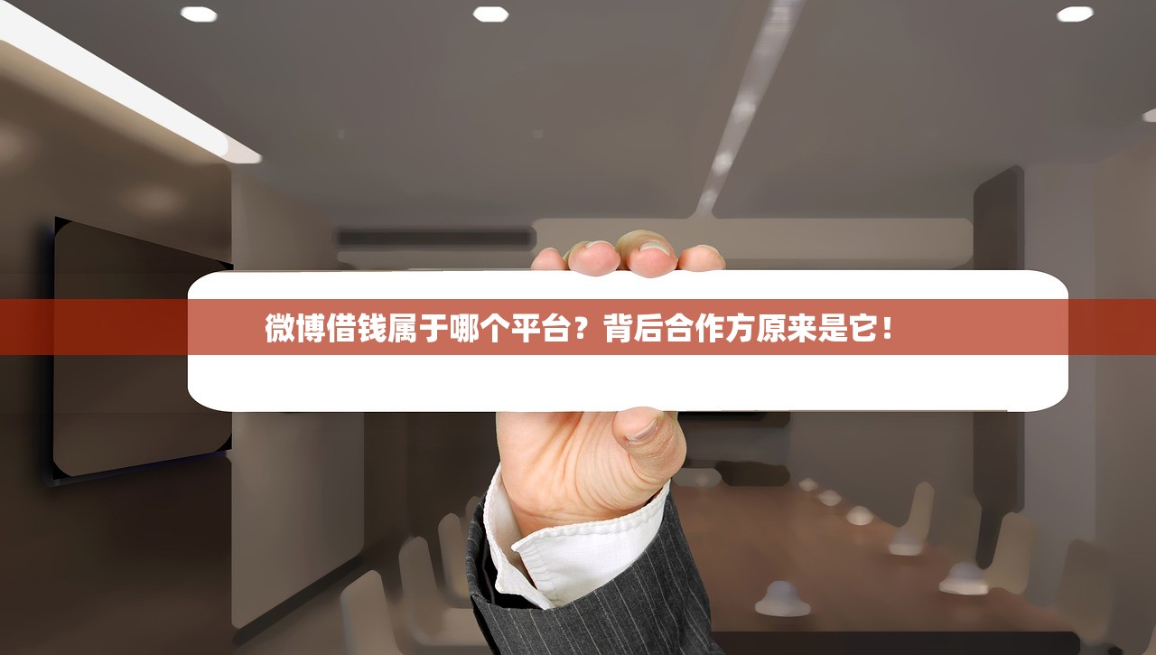 微博借钱属于哪个平台？背后合作方原来是它！