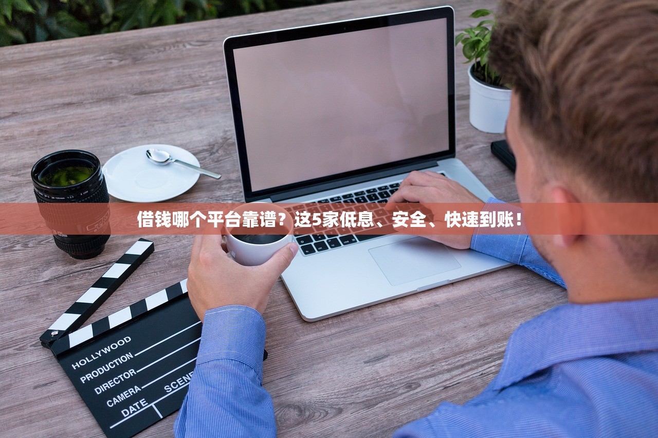 借钱哪个平台靠谱？这5家低息、安全、快速到账！