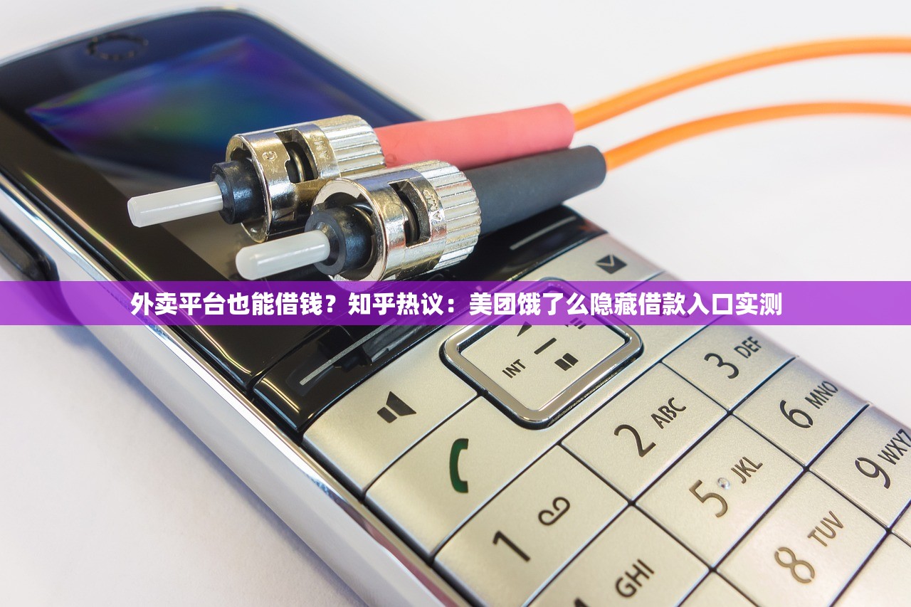 外卖平台也能借钱？知乎热议：美团饿了么隐藏借款入口实测
