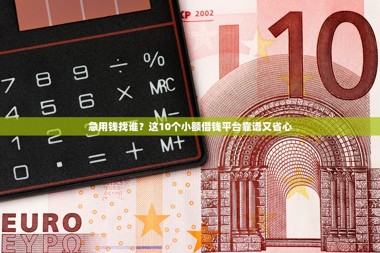 急用钱找谁？这10个小额借钱平台靠谱又省心