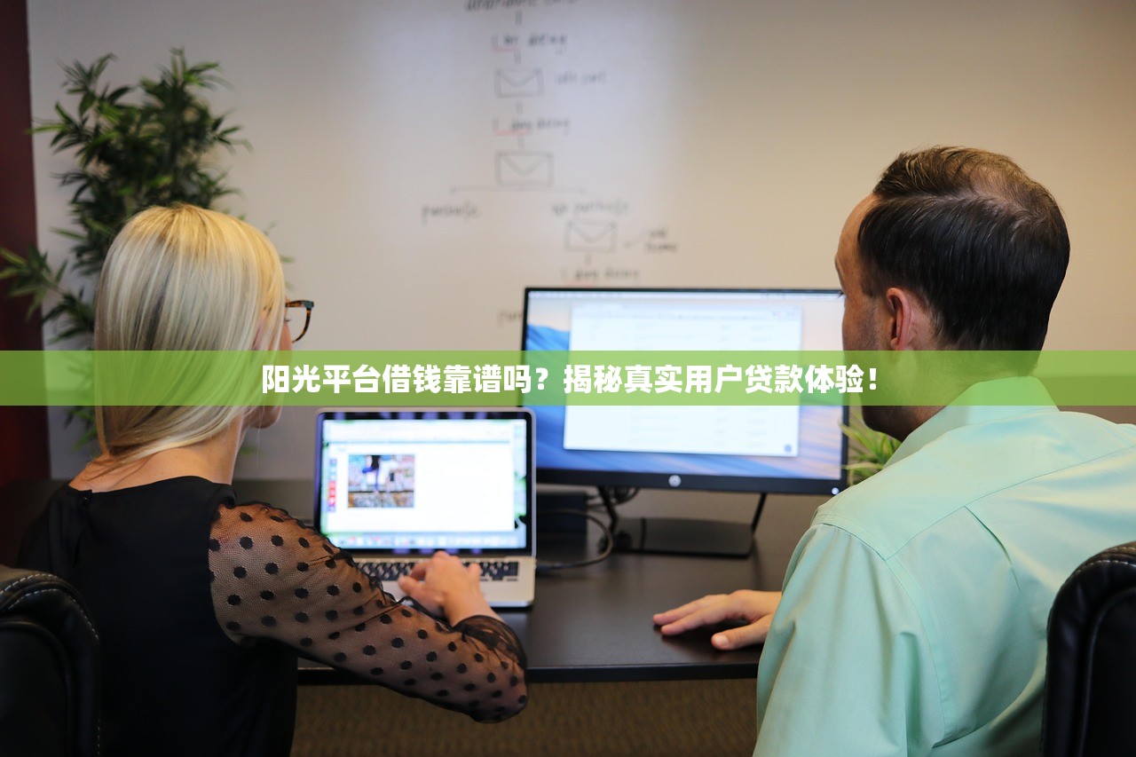 阳光平台借钱靠谱吗？揭秘真实用户贷款体验！