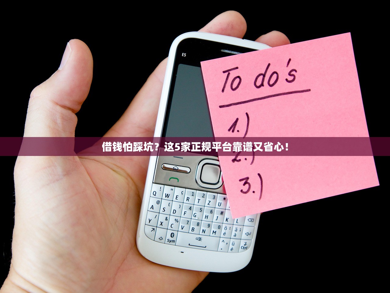 借钱怕踩坑？这5家正规平台靠谱又省心！
