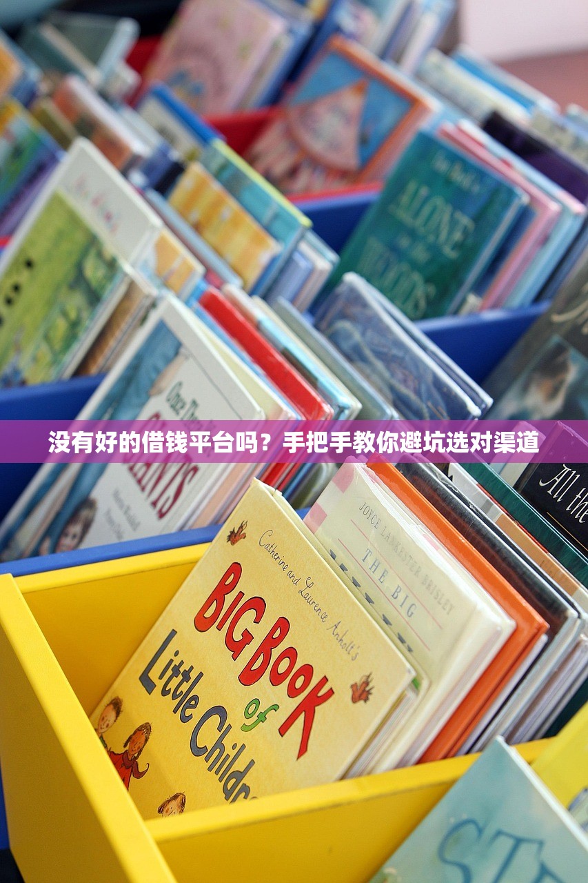 没有好的借钱平台吗？手把手教你避坑选对渠道