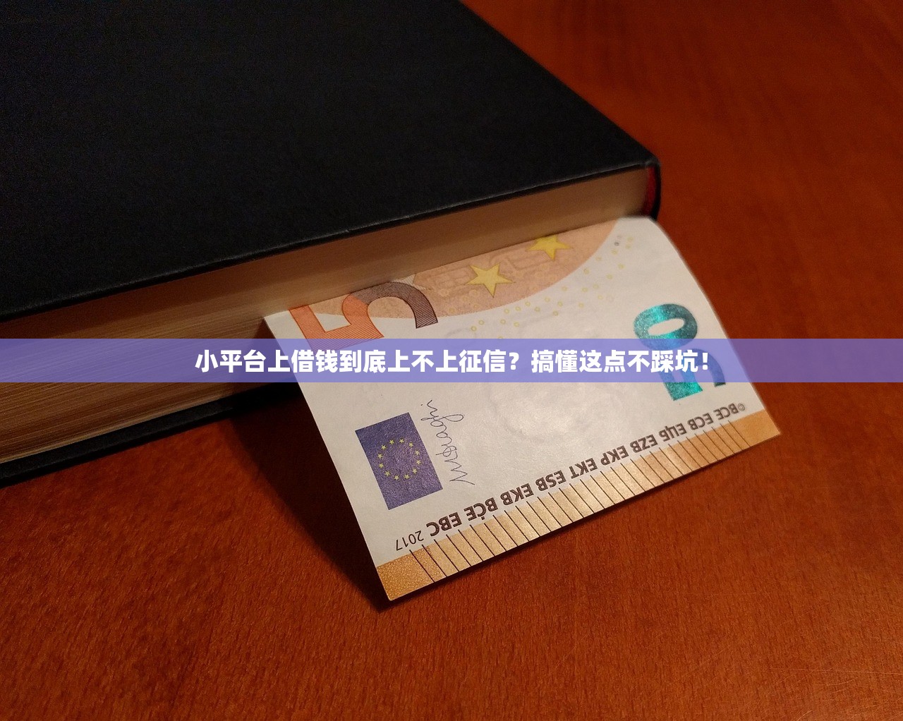 小平台上借钱到底上不上征信？搞懂这点不踩坑！