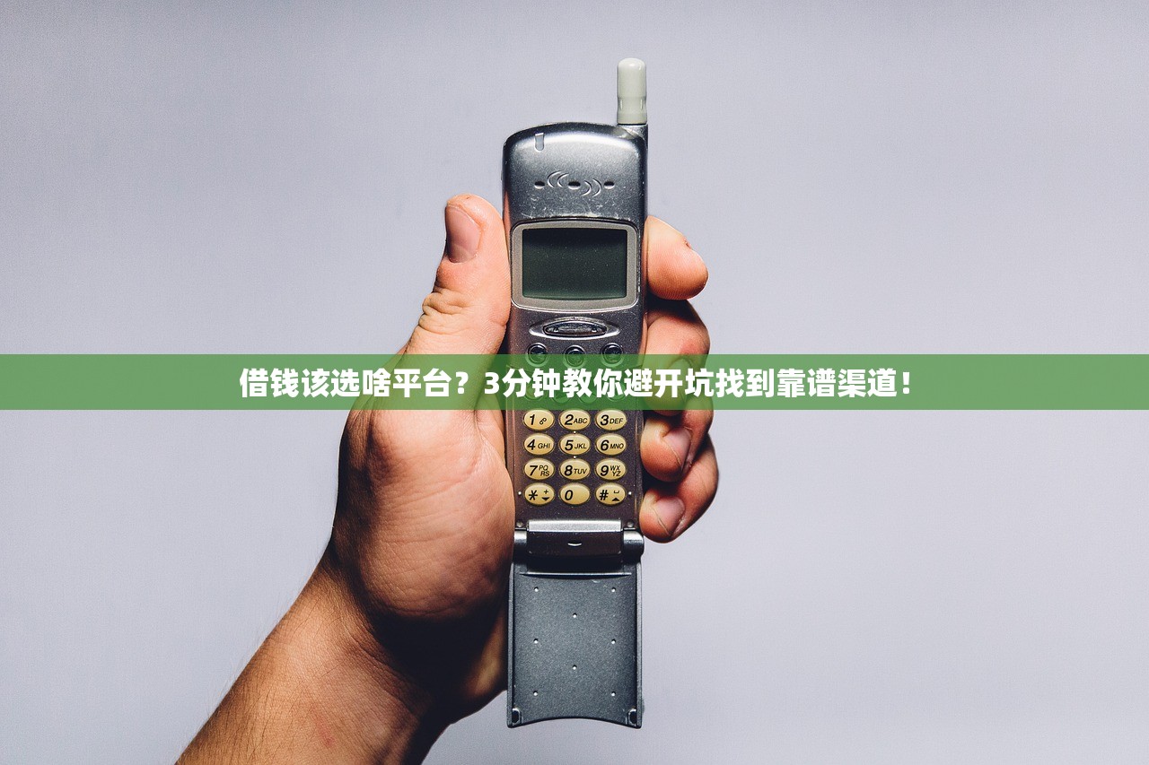 借钱该选啥平台？3分钟教你避开坑找到靠谱渠道！